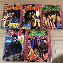 蒼天の拳 漫画 1〜5巻