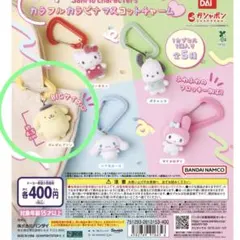 カラフルカラビナマスコットチャーム　ポムポムプリン