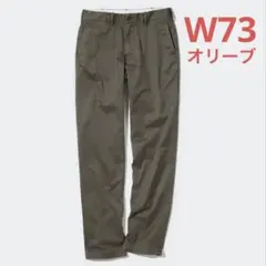 ユニクロ W73 レギュラーフィット チノパン カーキ オリーブ