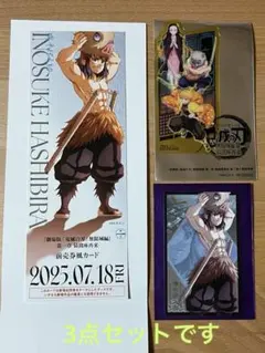 【新品未使用】鬼滅の刃　嘴平伊之助　入場者特典・劇場物販　計3点セット