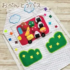 【即日発送！】 エプロンシアター おべんとうバス