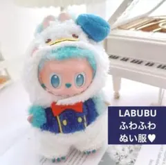 LABUBU ラブブ 着せ替え ぬい服 洋服 ふわふわ 衣装 大人気 可愛い