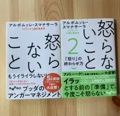「怒らないこと」　「怒らないこと2」 2冊セット