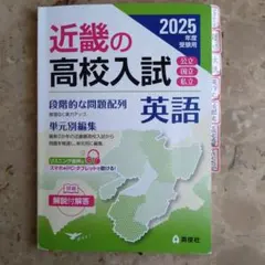 近畿の高校入試 2025年度受験用 英語