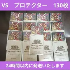 【新品・未使用】特製プロテクター　Stake your Soul!　130枚