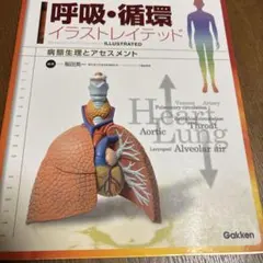 呼吸・循環 イラストレイテッド