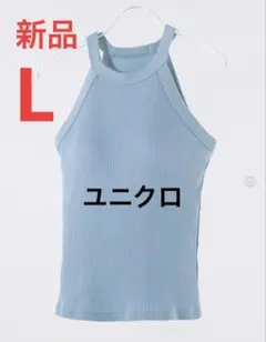 新品　ユニクロ　ホルターネックブラタンクトップ　Lサイズ　61ブルー