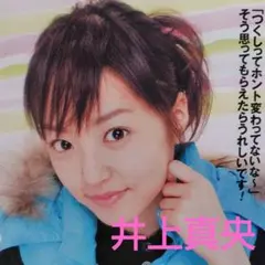 井上真央⑨【切り抜き】1枚/1ページ