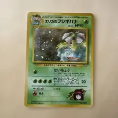 ポケモンカード　旧裏　エリカのフシギバナ