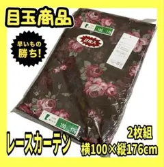 目玉商品☆レースカーテン☆100×176cm 2枚入りのサムネイル