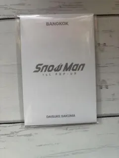SnowMan 1st POP-UP フォトカードパックD 佐久間大介