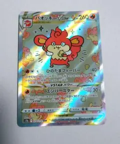 【エラーカード】バオッキーVSTAR SAR S12a VSTARユニバース