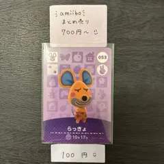 amiiboカード【100円】らっきょ 053 あつまれどうぶつの森 説明欄必読
