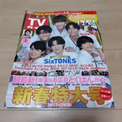 週刊TVガイド 新春特大号 1/9号 関東版 新品未使用
