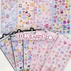 10枚セット ぷくぷく 立体 3D ぷっくりシール