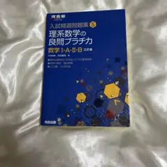 理系数学の良問プラチカ 数学I・A・II・B 三訂版