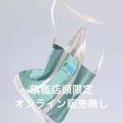 FAMIMA ストライプ トートバッグ　グリーンストライプ　２ＷＡＹ　旗艦店限定のサムネイル