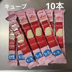 明治 ステップ らくらくキューブ 1~3歳用 10本セット
