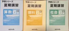 四谷大塚 予習シリーズ 夏期講習 6年生 算数 理科 社会 3冊セット