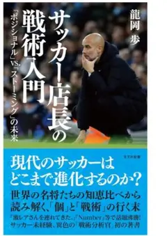 サッカー店長の戦術入門 : 「ポジショナル」vs.「ストーミング」の未来