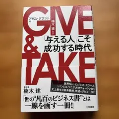 2026年最新】GIVE＆TAKE「与える人」こそ成功する時代の人気アイテム