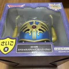 ロトの兜 スペシャルメタリックブルー さいご賞 ドラゴンクエスト