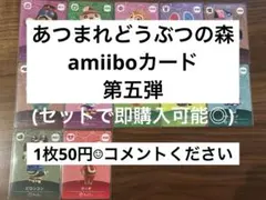 あつまれどうぶつの森amiiboカード第五弾