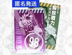 怪獣8号展　解放戦力ポストカードコレクション　鳴海弦