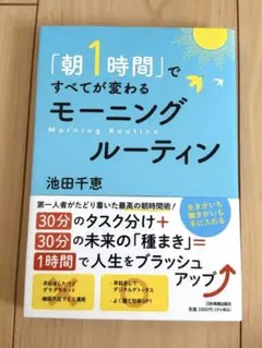 朝1時間ですべてが変わるモーニングルーティン