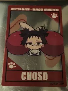 呪術廻戦 カラオケまねきねこ クリアカード B 脹相