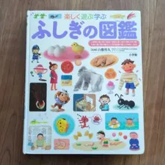 ふしぎの図鑑 小学館の子ども図鑑プレNEO