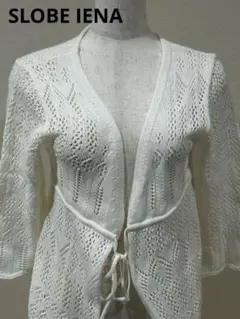 美品 スローブイエナ 透かし編み ロングカーディガン 白 綿 紐ベルト付のサムネイル