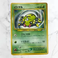 【ポケモンカード】旧裏/イトマル/LV.15/No.167