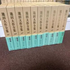 2026年最新】池田大作の人気アイテム - メルカリ