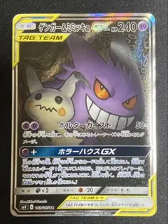 ゲンガー＆ミミッキュGX SR SM9 タッグボルト 103/095 ゲンガー＆ミミッキュGX SR SM9 タッグボルト 103/095 - メルカリ