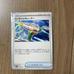 エレキジェネレーター