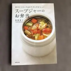 スープジャーのお弁当 : 手づくりスープはカラダにやさしい!