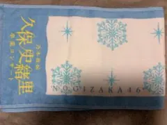 2026年最新】久保史緒里 タオルの人気アイテム - メルカリ