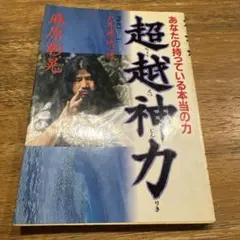 天照皇大神宮教 生書 北村サヨ - メルカリ