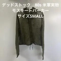 デッドストック　80s 米軍実物　モスキートパーカー　サイズSMALL （58）のサムネイル