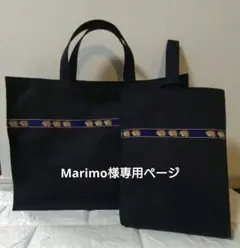 Marimo様専用☆総マチタイプレッスンバッグセット ハリネズミテープ