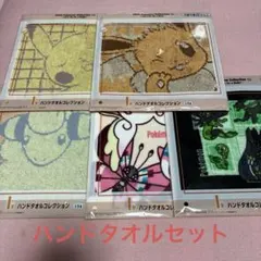 ポケモンくじ　I賞　タオルセット