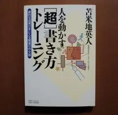 人を動かす「超」書き方トレーニング　苫米地英人