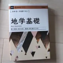 きめる!共通テスト地学基礎