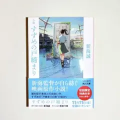 すずめの戸締まり 初回限定特装版 新海誠 KADOKAWA