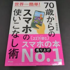世界一簡単! 70歳からのスマホの使いこなし術