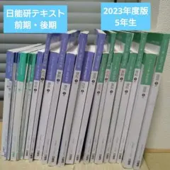 2025年最新】日能研テキストの人気アイテム - メルカリ