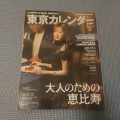 東京カレンダー 2021年4月号 白石麻衣