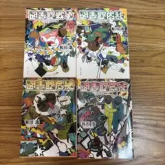 図書館戦争 全4巻セット 有川浩