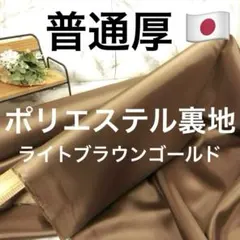 ⭐⭐秋冬物⭐⭐＜５ｍ＞安心の＜東レ＞ポリエステル裏地＊普通厚＊金茶＊runpo１